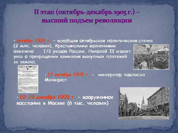 II этап (октябрь-декабрь 1905 г. ) – высший подъем революции • октябрь 1905 г.