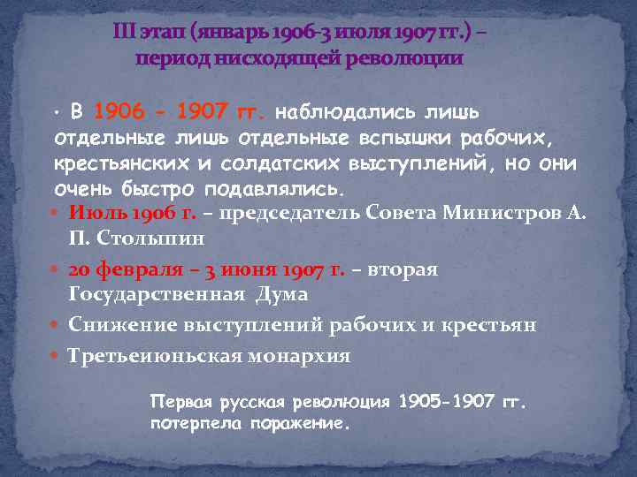 III этап (январь 1906 -3 июля 1907 гг. ) – период нисходящей революции В