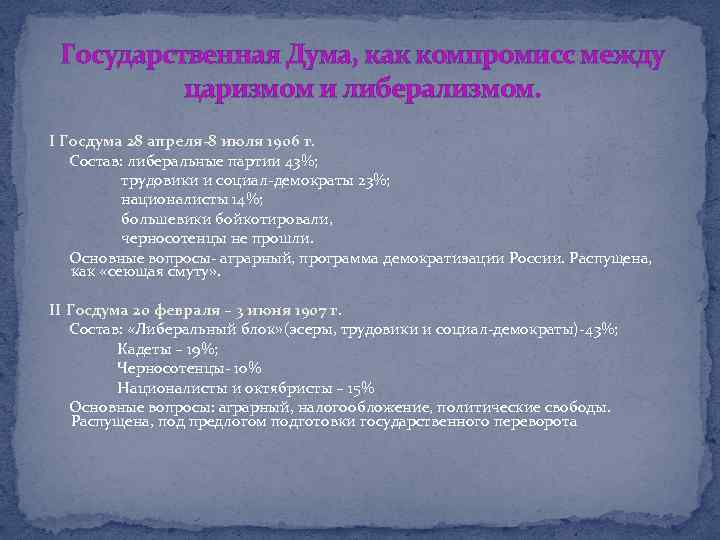 Государственная Дума, как компромисс между царизмом и либерализмом. I Госдума 28 апреля-8 июля 1906