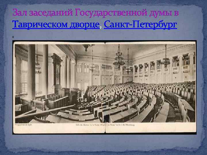 Зал заседаний Государственной думы в Таврическом дворце, Санкт-Петербург ф 