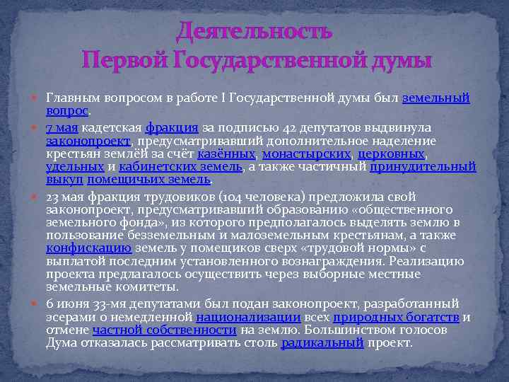 Деятельность Первой Государственной думы Главным вопросом в работе I Государственной думы был земельный вопрос.