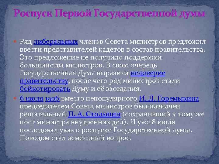 Роспуск Первой Государственной думы Ряд либеральных членов Совета министров предложил ввести представителей кадетов в