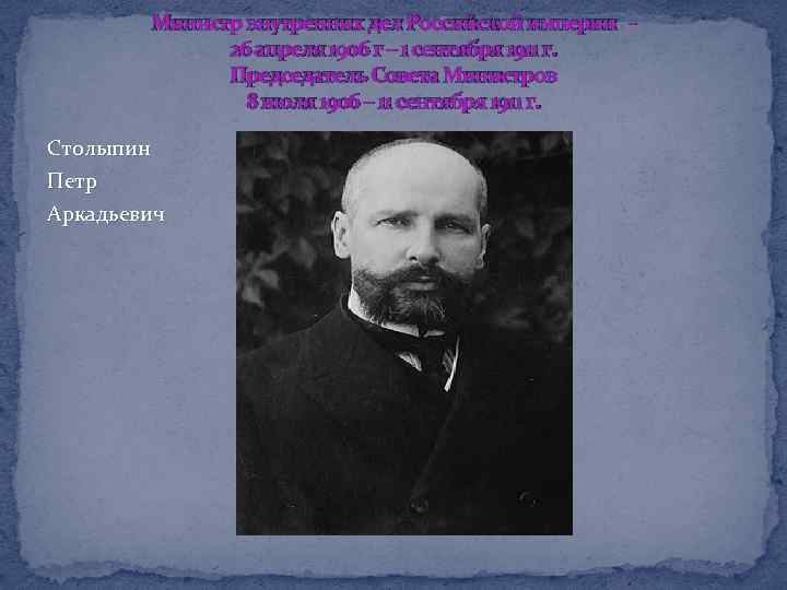 Министр внутренних дел Российской империи 26 апреля 1906 г – 1 сентября 1911 г.