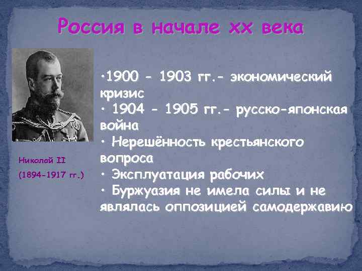 Россия в начале хх века Николай II (1894 -1917 гг. ) • 1900 -