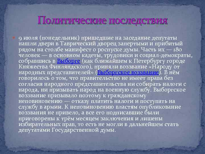 Политические последствия 9 июля (понедельник) пришедшие на заседание депутаты нашли двери в Таврический дворец