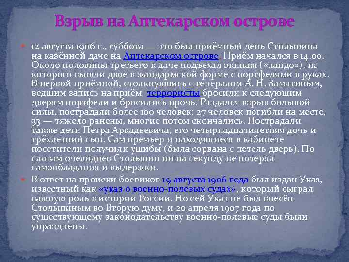 Взрыв на Аптекарском острове 12 августа 1906 г. , суббота — это был приёмный