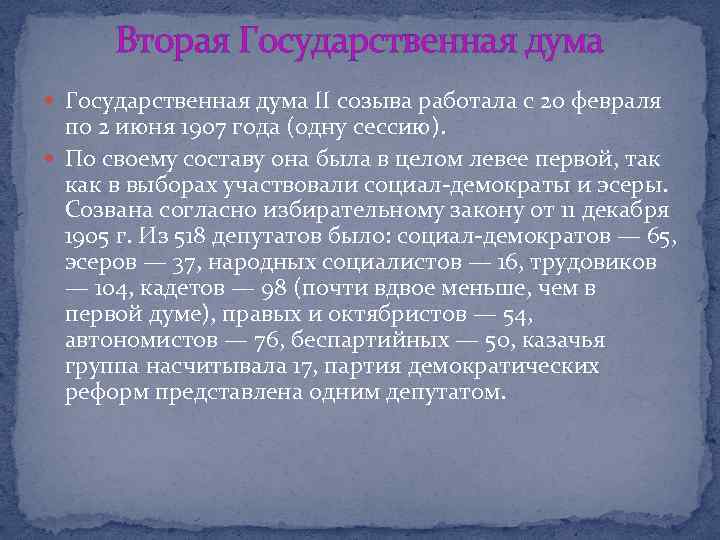 Вторая Государственная дума II созыва работала с 20 февраля по 2 июня 1907 года