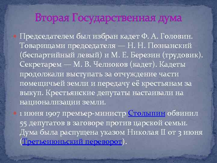 Вторая Государственная дума Председателем был избран кадет Ф. А. Головин. Товарищами председателя — Н.