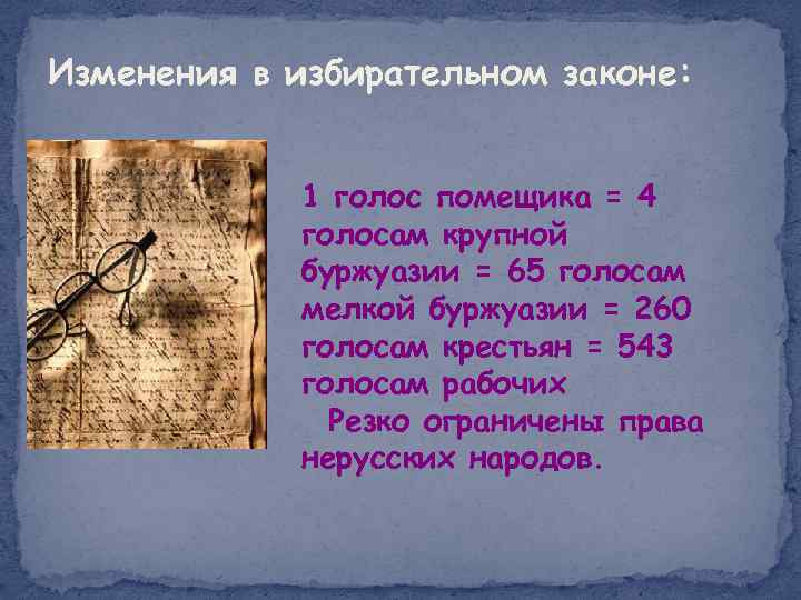 Изменения в избирательном законе: 1 голос помещика = 4 голосам крупной буржуазии = 65