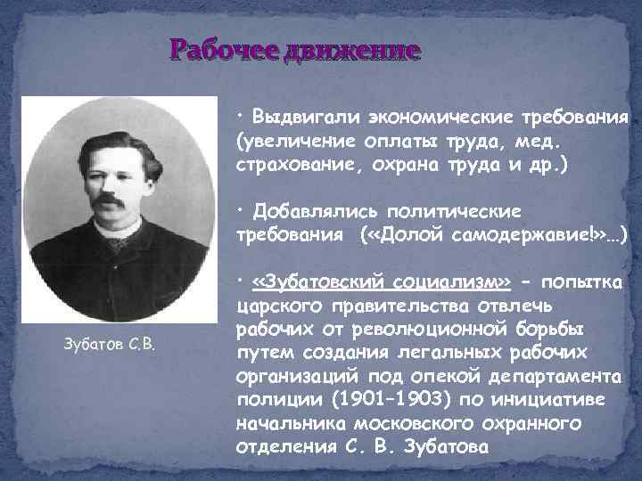 Рабочее движение • Выдвигали экономические требования (увеличение оплаты труда, мед. страхование, охрана труда и