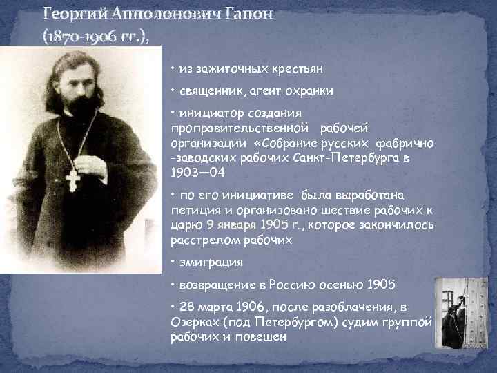 Георгий Апполонович Гапон (1870 -1906 гг. ), • из зажиточных крестьян • священник, агент