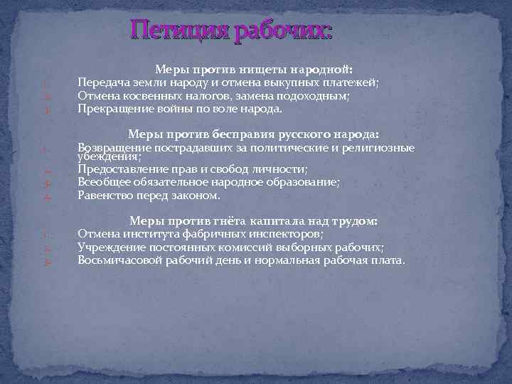 Петиция рабочих: 1. 2. 3. Меры против нищеты народной: Передача земли народу и отмена