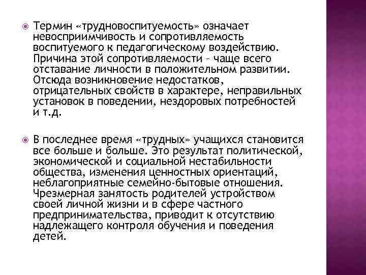  Термин «трудновоспитуемость» означает невосприимчивость и сопротивляемость воспитуемого к педагогическому воздействию. Причина этой сопротивляемости