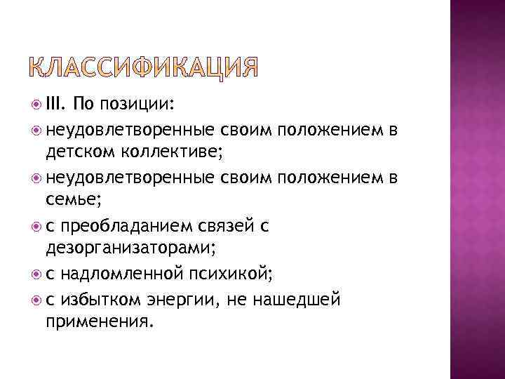  III. По позиции: неудовлетворенные своим положением в детском коллективе; неудовлетворенные своим положением в