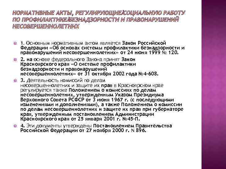  1. Основным нормативным актом является Закон Российской Федерации «Об основах системы профилактики безнадзорности