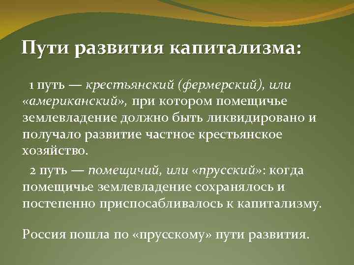 Американский и прусский пути развития сельского хозяйства