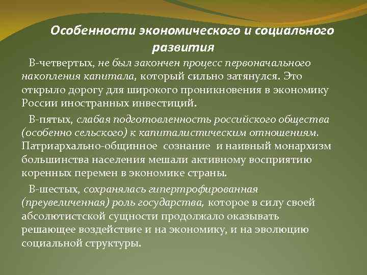 Особенности экономического и социального развития В-четвертых, не был закончен процесс первоначального накопления капитала, который