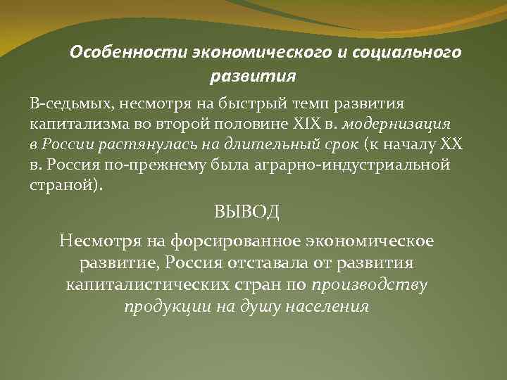 Особенности экономического и социального развития В-седьмых, несмотря на быстрый темп развития капитализма во второй