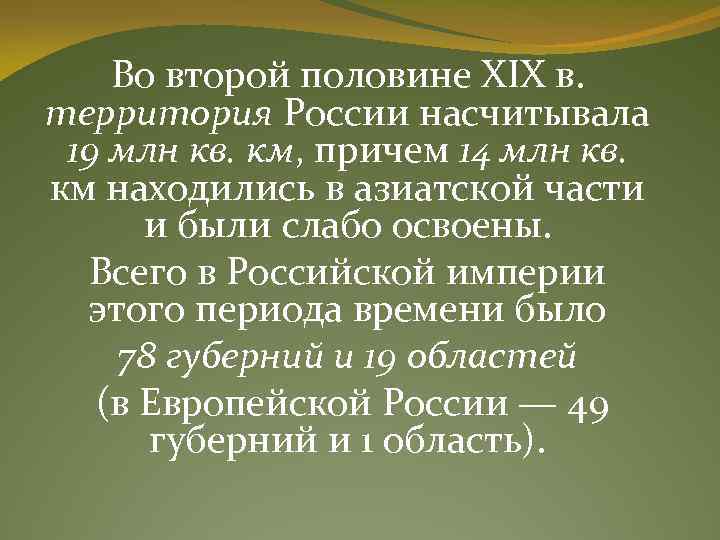 Во второй половине XIX в. территория России насчитывала 19 млн кв. км, причем 14