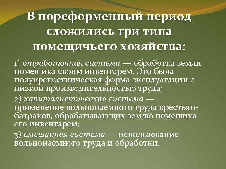 Пореформенный период. Отработочная система хозяйства. Отработочная система это в истории. Распространение отработочной системы. Помещичье хозяйство в пореформенной России.