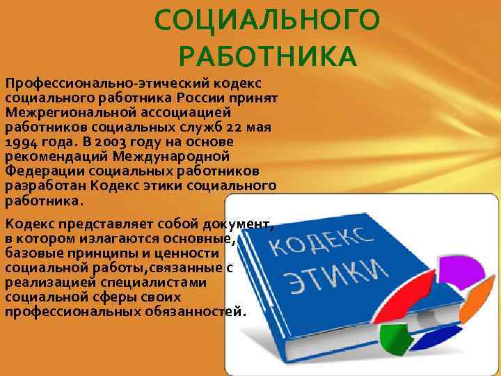 СОЦИАЛЬНОГО РАБОТНИКА Профессионально-этический кодекс социального работника России принят Межрегиональной ассоциацией работников социальных служб 22