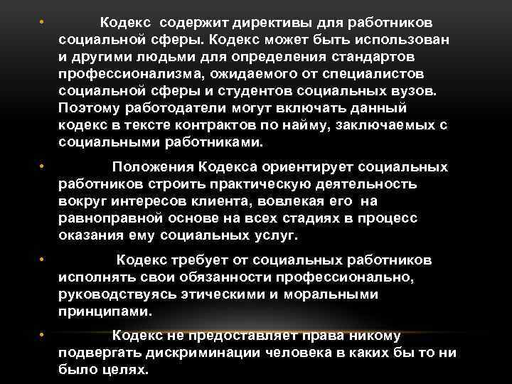  • Кодекс содержит директивы для работников социальной сферы. Кодекс может быть использован и