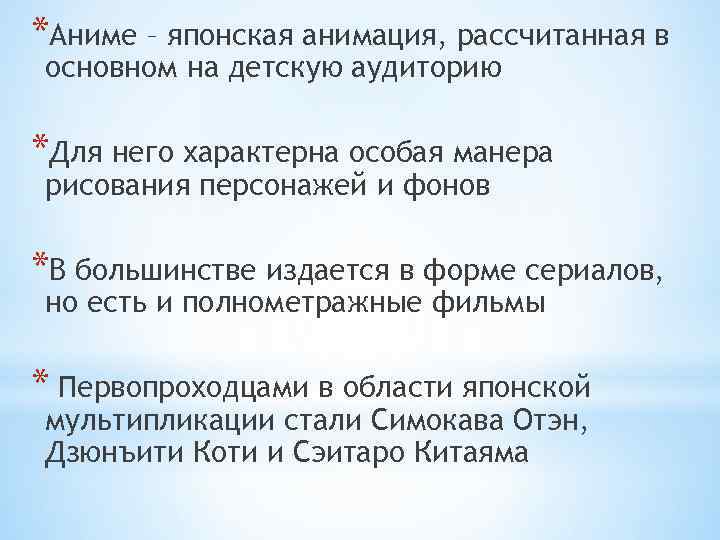 *Аниме – японская анимация, рассчитанная в основном на детскую аудиторию *Для него характерна особая
