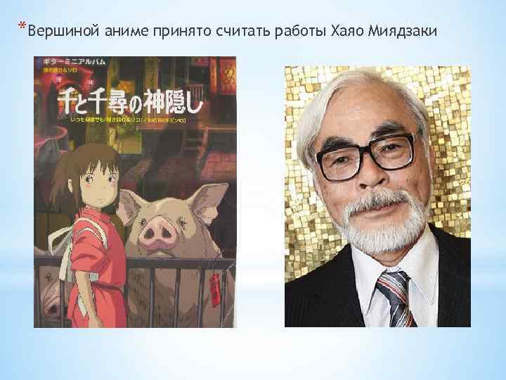 *Вершиной аниме принято считать работы Хаяо Миядзаки 