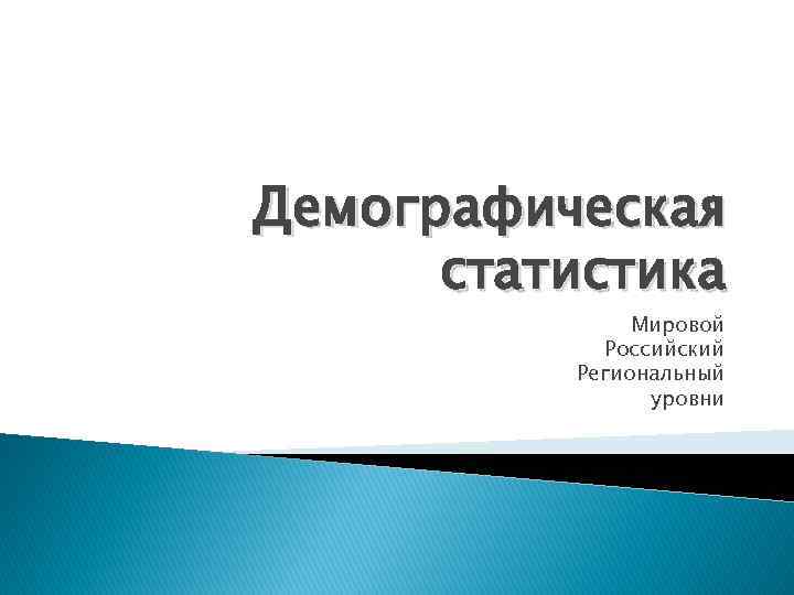 Демографическая статистика Мировой Российский Региональный уровни 