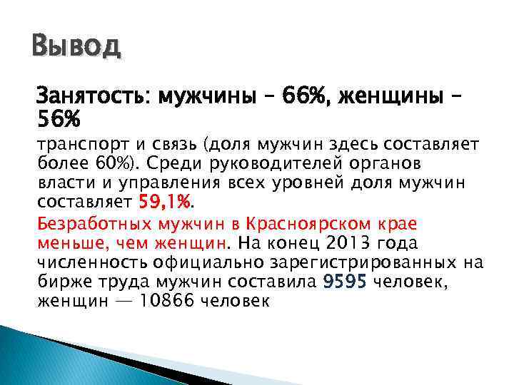 Вывод Занятость: мужчины – 66%, женщины – 56% транспорт и связь (доля мужчин здесь