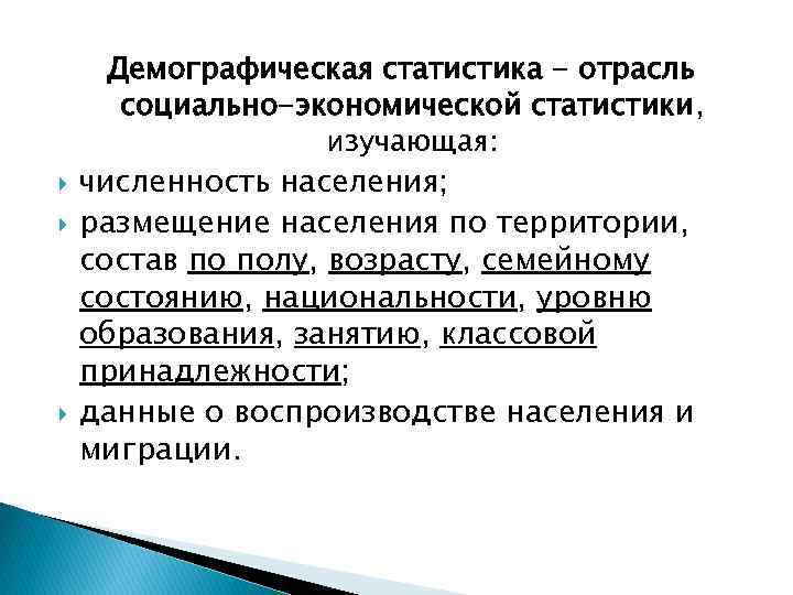 Экономическая и демографическая. Демографическая статистика. Социально-демографическая статистика изучает:. Зарождение демографической статистики.. Отрасли социально-экономической статистики.