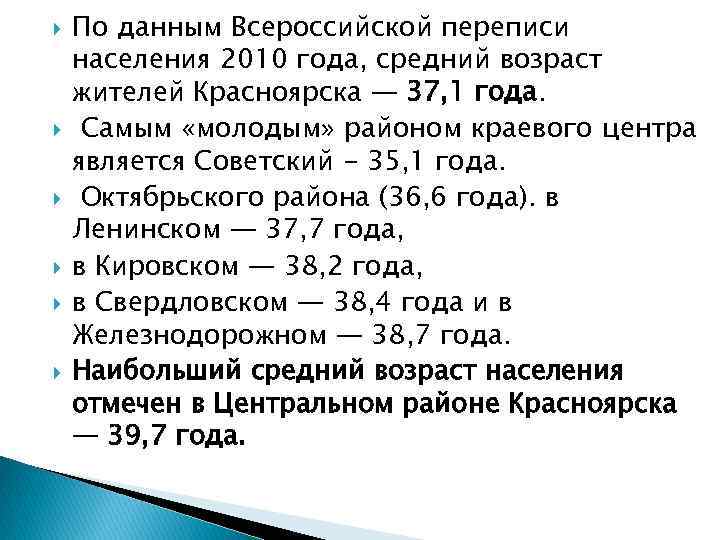  По данным Всероссийской переписи населения 2010 года, средний возраст жителей Красноярска — 37,