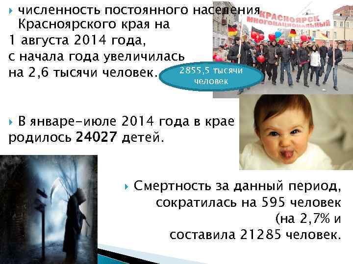 численность постоянного населения Красноярского края на 1 августа 2014 года, с начала года увеличилась