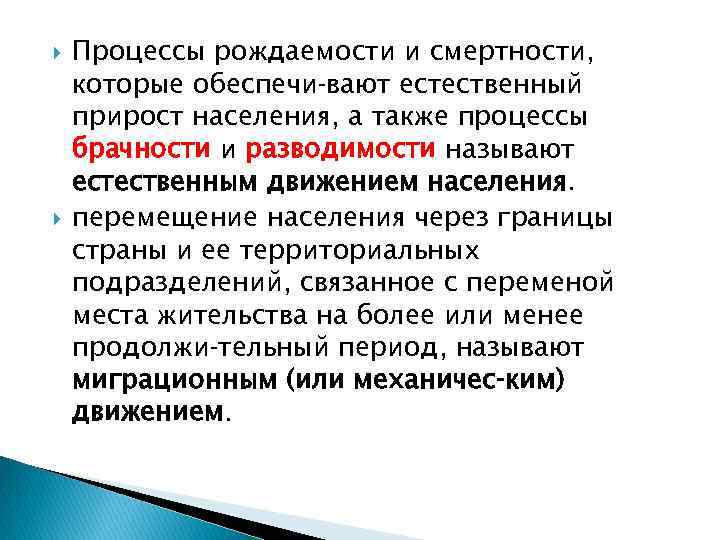  Процессы рождаемости и смертности, которые обеспечи вают естественный прирост населения, а также процессы