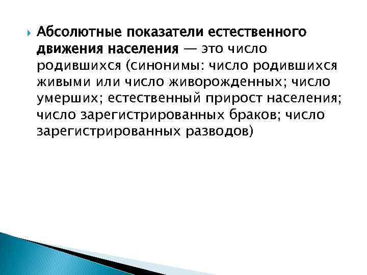  Абсолютные показатели естественного движения населения — это число родившихся (синонимы: число родившихся живыми