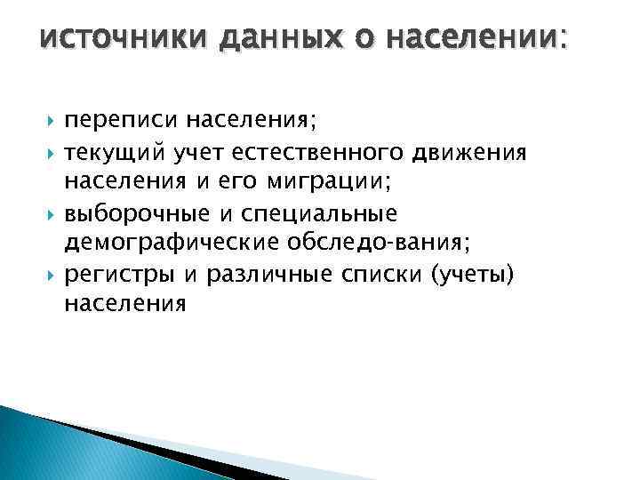 источники данных о населении: переписи населения; текущий учет естественного движения населения и его миграции;