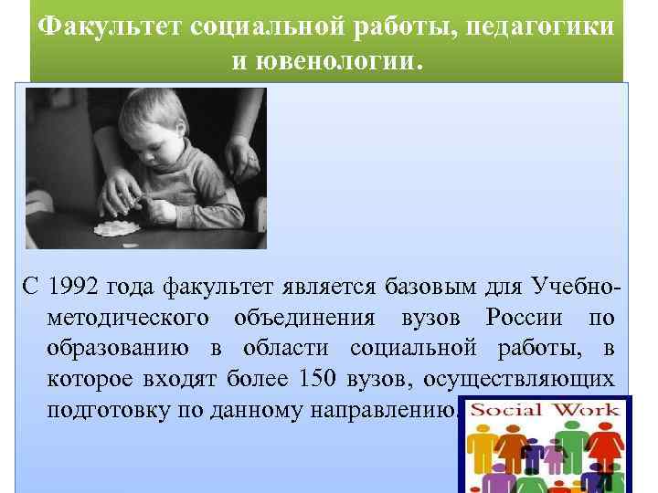 Факультет социальной работы, педагогики и ювенологии. С 1992 года факультет является базовым для Учебнометодического