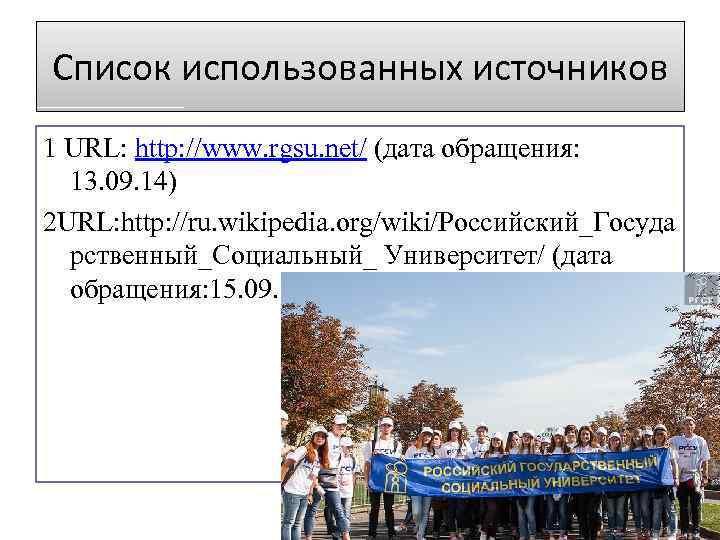 Список использованных источников 1 URL: http: //www. rgsu. net/ (дата обращения: 13. 09. 14)