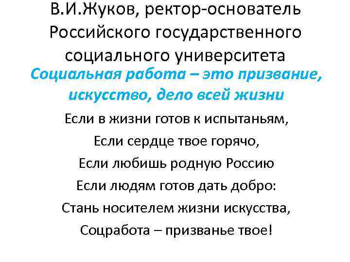 В. И. Жуков, ректор-основатель Российского государственного социального университета Социальная работа – это призвание, искусство,