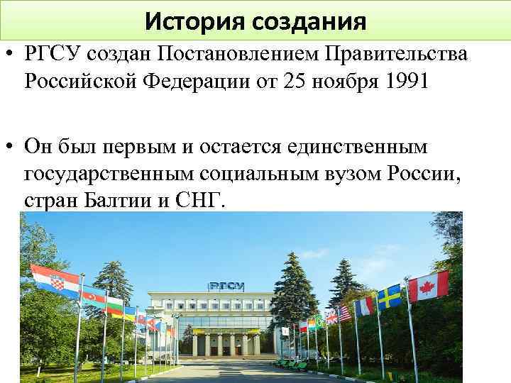 История создания • РГСУ создан Постановлением Правительства Российской Федерации от 25 ноября 1991 •