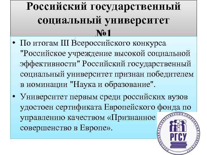 Российский государственный социальный университет № 1 • По итогам III Всероссийского конкурса "Российское учреждение