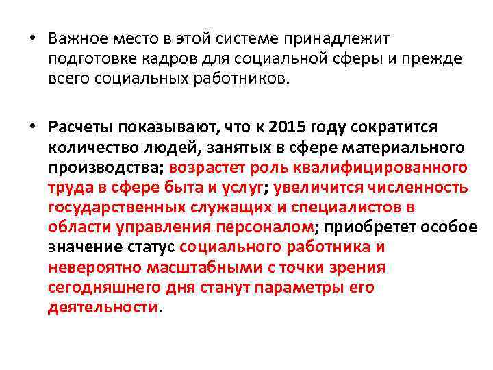  • Важное место в этой системе принадлежит подготовке кадров для социальной сферы и