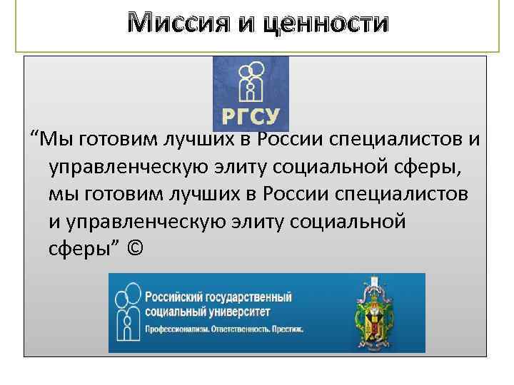 Миссия и ценности “Мы готовим лучших в России специалистов и управленческую элиту социальной сферы,