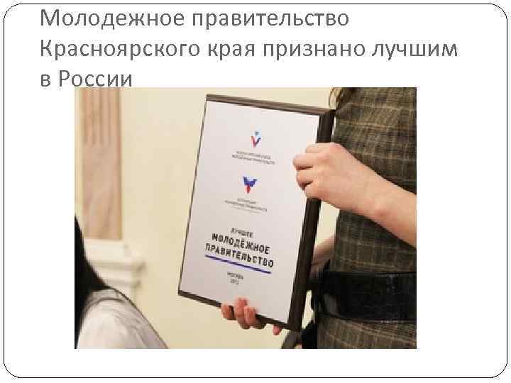 Молодежное правительство Красноярского края признано лучшим в России 