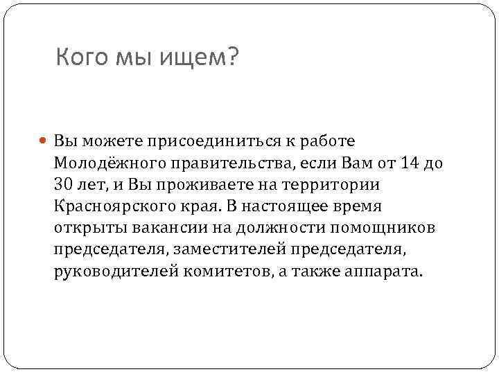 Кого мы ищем? Вы можете присоединиться к работе Молодёжного правительства, если Вам от 14