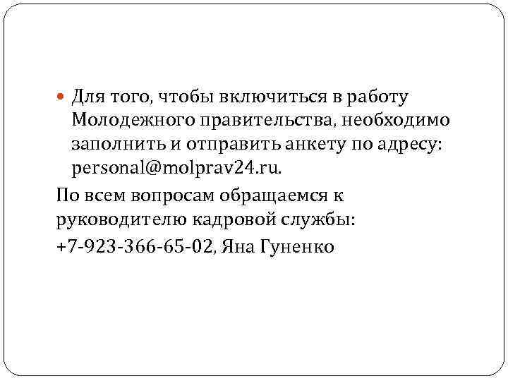  Для того, чтобы включиться в работу Молодежного правительства, необходимо заполнить и отправить анкету