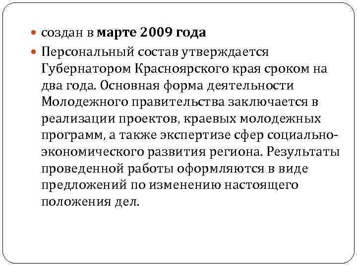  создан в марте 2009 года Персональный состав утверждается Губернатором Красноярского края сроком на