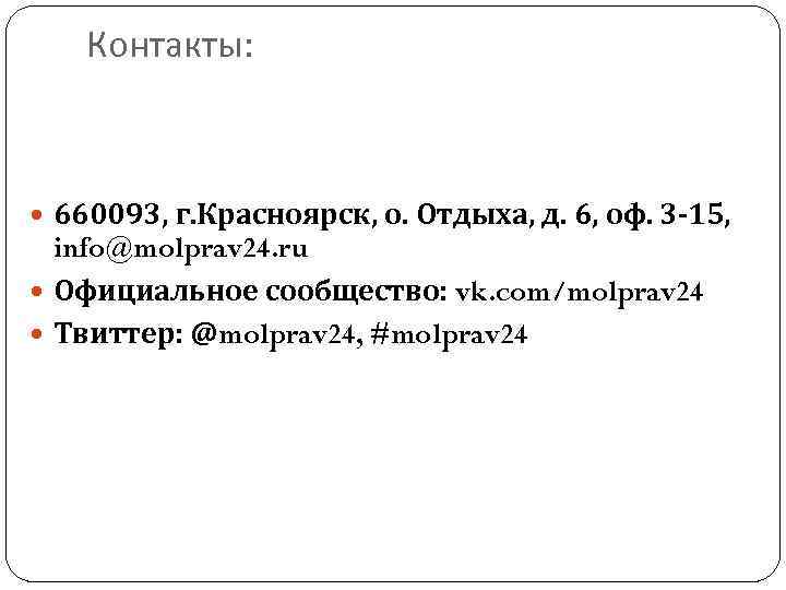 Контакты: 660093, г. Красноярск, о. Отдыха, д. 6, оф. 3 -15, info@molprav 24. ru