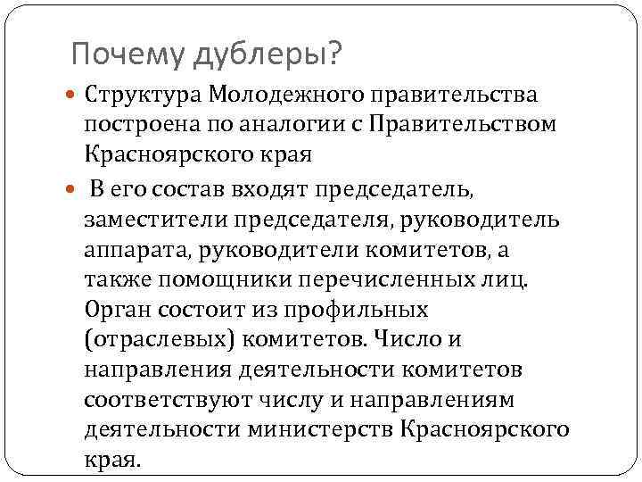 Почему дублеры? Структура Молодежного правительства построена по аналогии с Правительством Красноярского края В его
