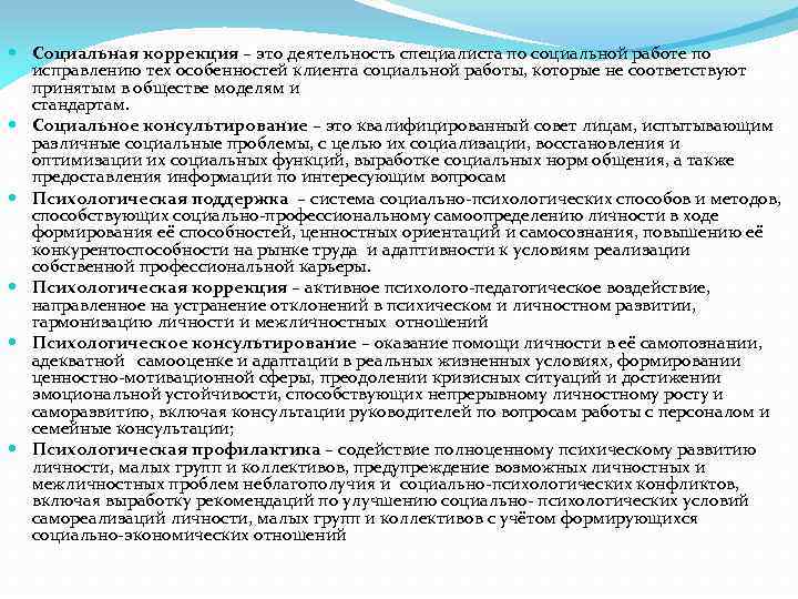 Социальная коррекция. Деятельность специалиста по социальной работе. Заключение специалиста по социальной работе. Проект по социальной работе. Анализ специалиста по социальной работе.